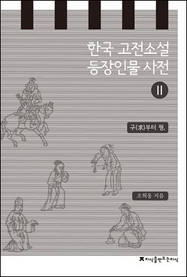 한국 고전소설 등장인물 사전 2