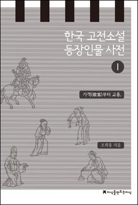 한국 고전소설 등장인물 사전 1