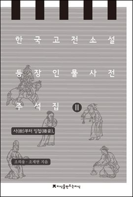 한국 고전소설 등장인물 사전 주석집 2