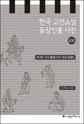 한국 고전소설 등장인물 사전 21