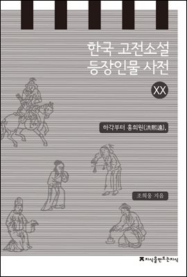 한국 고전소설 등장인물 사전 20