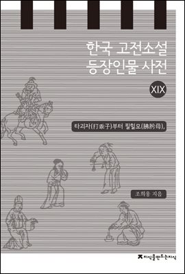 한국 고전소설 등장인물 사전 19