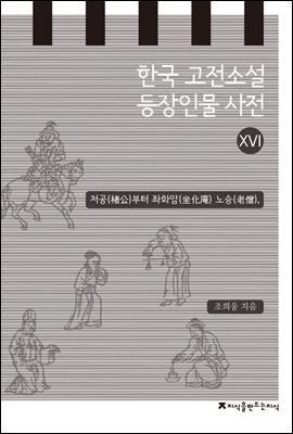 한국 고전소설 등장인물 사전 16