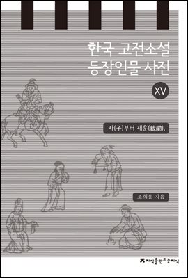 한국 고전소설 등장인물 사전 15