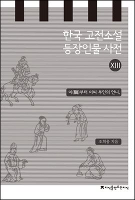 한국 고전소설 등장인물 사전 13