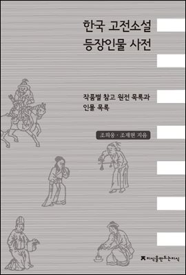 한국 고전소설 등장인물 사전