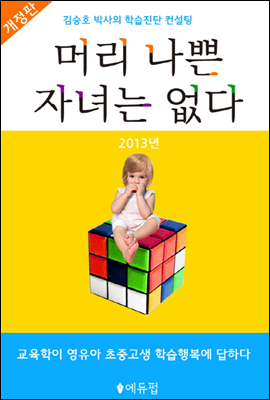 머리 나쁜 자녀는 없다 (개정판)