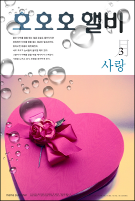 호호호 핼비 3월 사랑 (체험판)