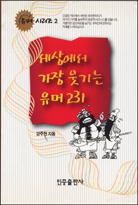 세상에서 가장 웃기는 유머 231 (개정판)