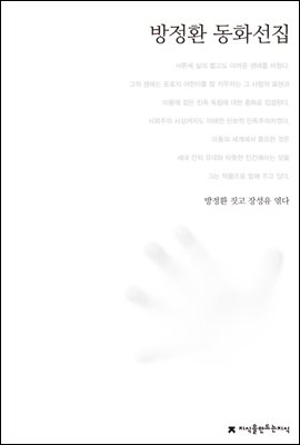 방정환 동화선집 - 한국동화문학선집