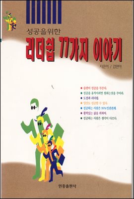 리더쉽 77가지 이야기