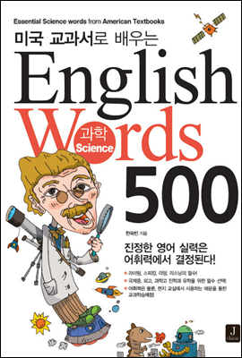 미국 교과서로 배우는 English Words 과학 Science 500