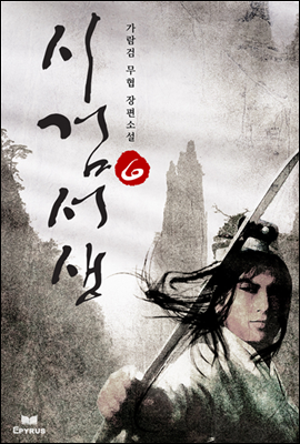 시검서생 6 (완결)