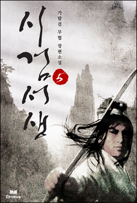 [대여] 시검서생 5