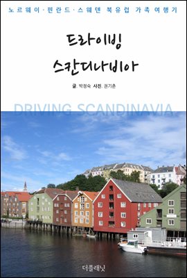 [대여] 드라이빙 스칸디나비아 : 노르웨이, 핀란드, 스웨덴 북유럽 가족여행기