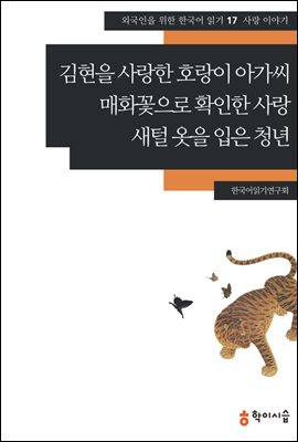 17. 김현을 사랑한 호랑이 아가씨&#183;매화꽃으로 확인한 사랑&#183;새털 옷을 입은 청년