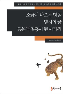 12. 소금이 나오는 맷돌&#183;멸치의 꿈&#183;붉은 백일홍이 된 아가씨