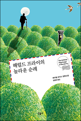 해럴드 프라이의 놀라운 순례