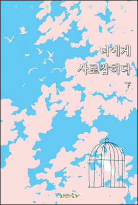 너에게 사로잡히다 (하)