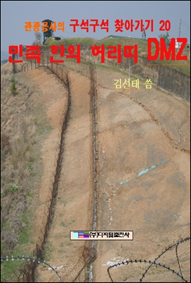 민족 한의 허리띠 DMZ