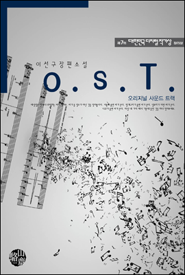 O.S.T. - 제7회디지털작가상 수상작