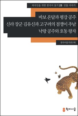 23. 바보 온달과 평강 공주&#183;신라 장군 김유신과 고구려의 점쟁이 추남&#183;낙랑 공주와 호동 왕자