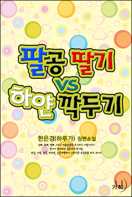 팔공 딸기 vs 하얀 깍두기