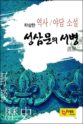 성삼문의 서병