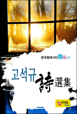 고석규 시선집 - 한국현대시인 Best