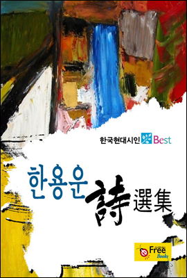 한용운 시선집 - 한국현대시인 Best