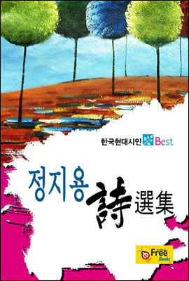 정지용 시선집 - 한국현대시인 Best