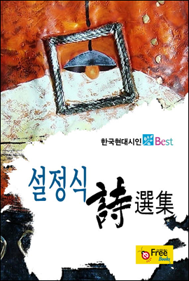 설정식 시선집 - 한국현대시인 Best