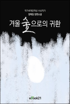 겨울 숲으로의 귀환