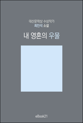 내 영혼의 우물