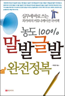 농도 100% 말발글발 완전정복