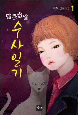 달콤쌉쌀 수사일기 1