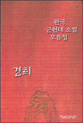 한국 근현대 소설 모음집