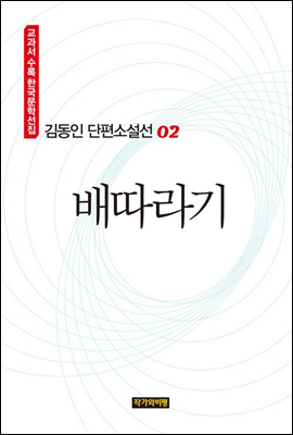 김동인 단편소설선 02