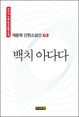 계용묵 단편소설선 03