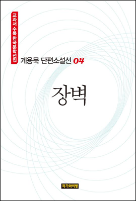 계용묵 단편소설선 04