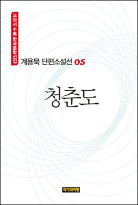 계용묵 단편소설선 05