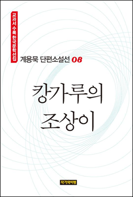 계용묵 단편소설선 08