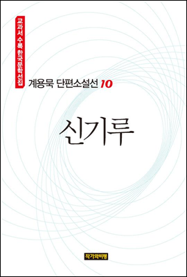 계용묵 단편소설선 10