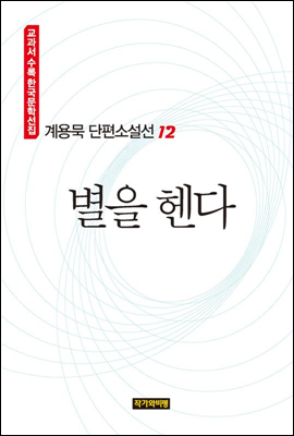 계용묵 단편소설선 12