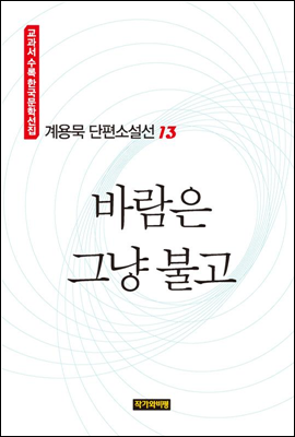 계용묵 단편소설선 13