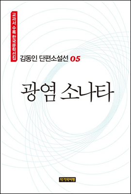 김동인 단편소설선 05