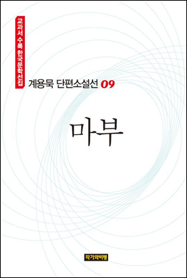 계용묵 단편소설선 09