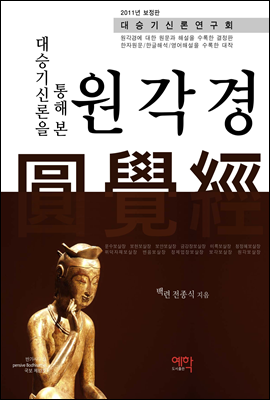 대승기신론을 통해 본 원각경