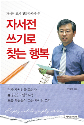 자서전 쓰기로 찾는 행복