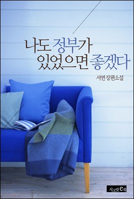 나도 정부가 있었으면 좋겠다